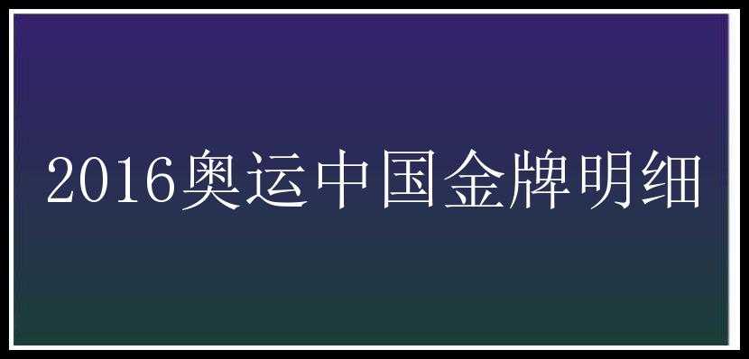 2016奥运中国金牌明细