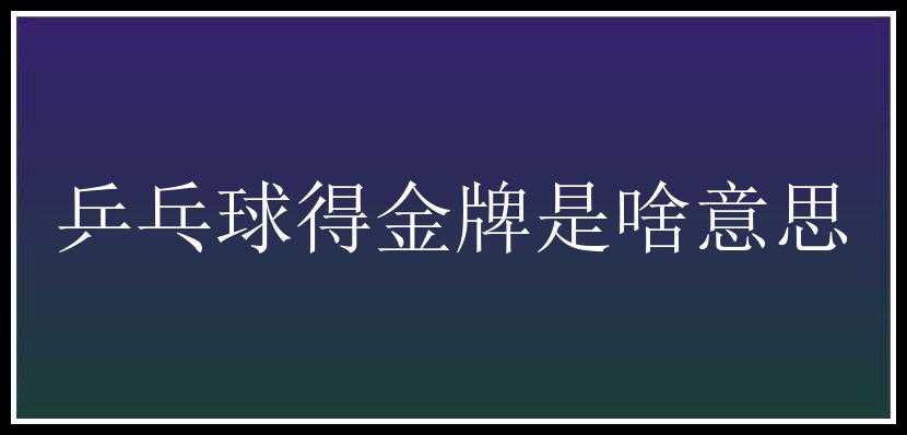 乒乓球得金牌是啥意思