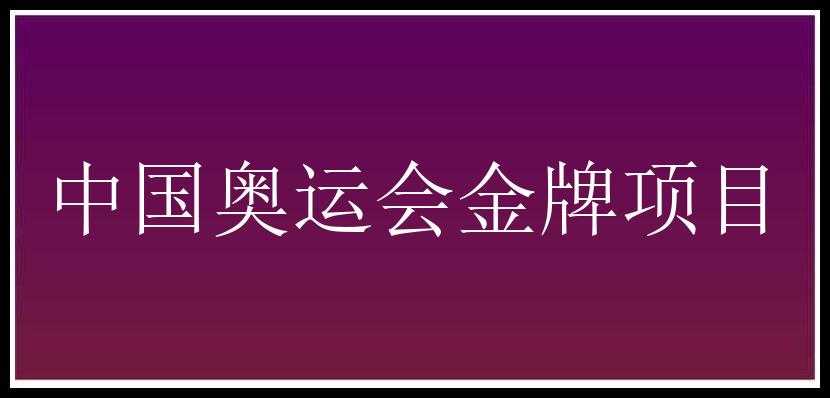 中国奥运会金牌项目