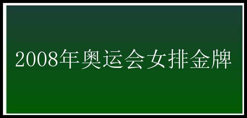 2008年奥运会女排金牌