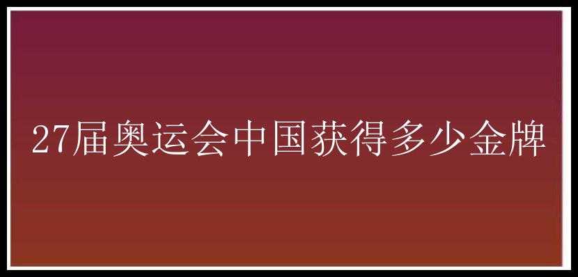 27届奥运会中国获得多少金牌