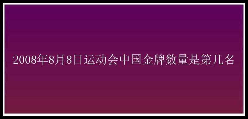 2008年8月8日运动会中国金牌数量是第几名