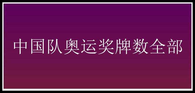 中国队奥运奖牌数全部