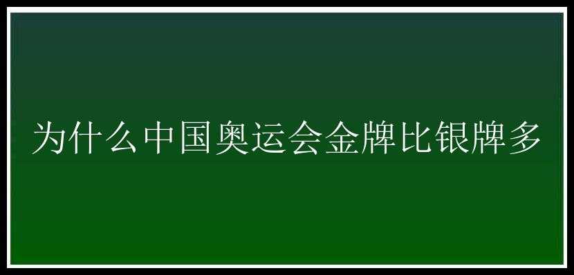 为什么中国奥运会金牌比银牌多