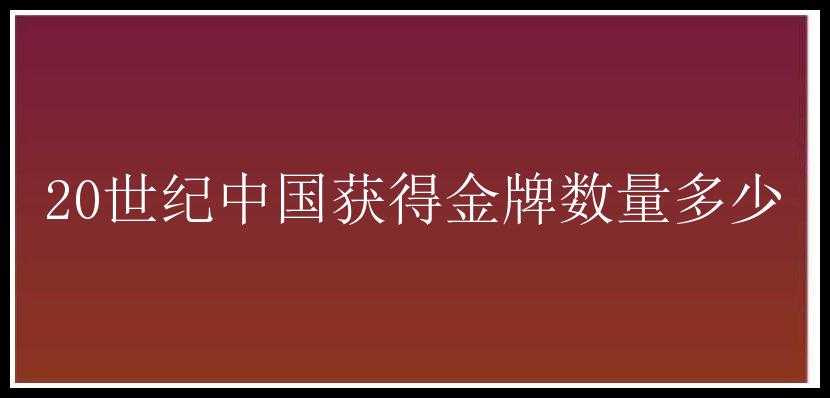 20世纪中国获得金牌数量多少