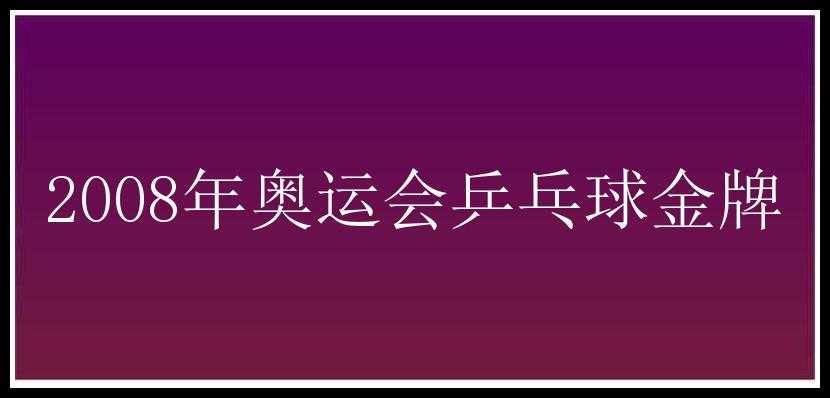 2008年奥运会乒乓球金牌