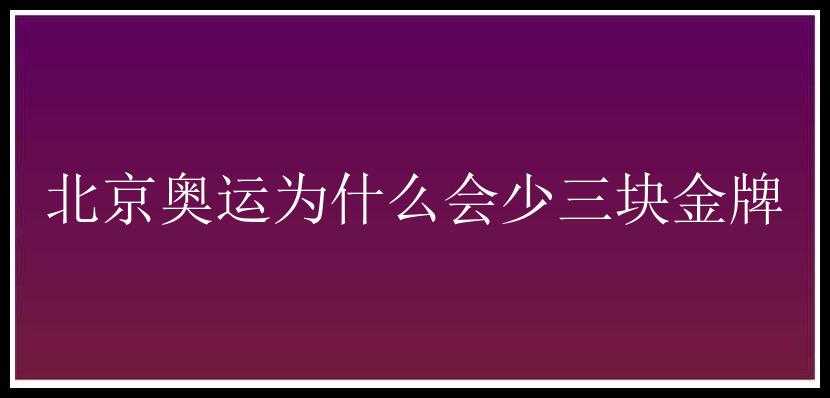 北京奥运为什么会少三块金牌