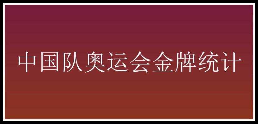 中国队奥运会金牌统计