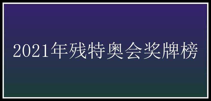 2021年残特奥会奖牌榜