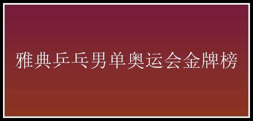 雅典乒乓男单奥运会金牌榜