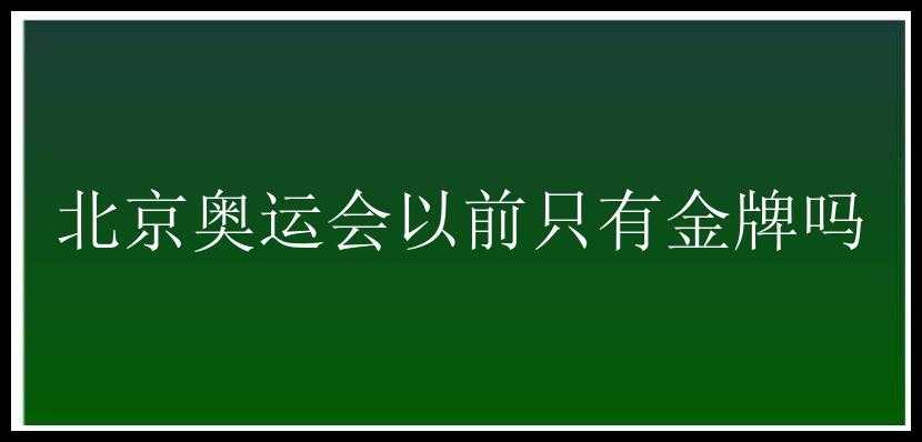 北京奥运会以前只有金牌吗