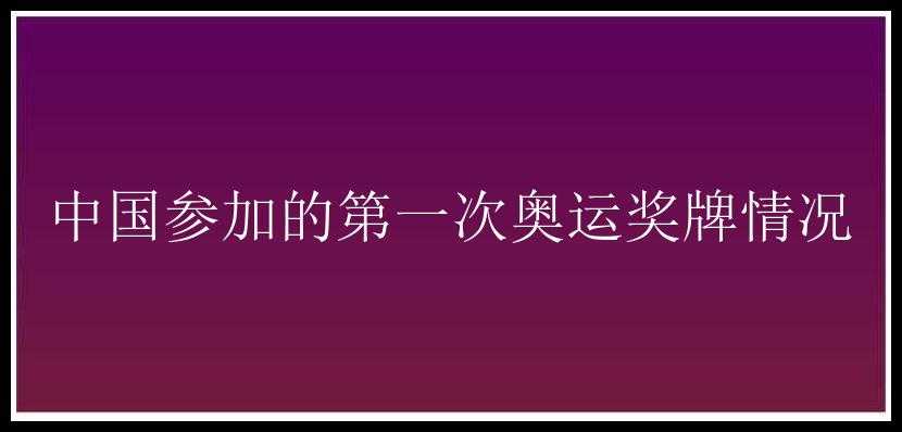 中国参加的第一次奥运奖牌情况