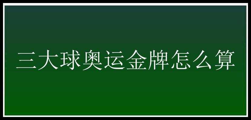 三大球奥运金牌怎么算