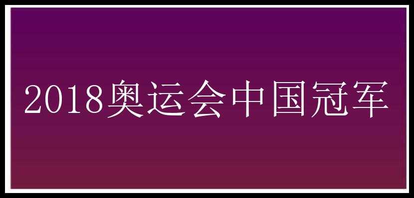 2018奥运会中国冠军