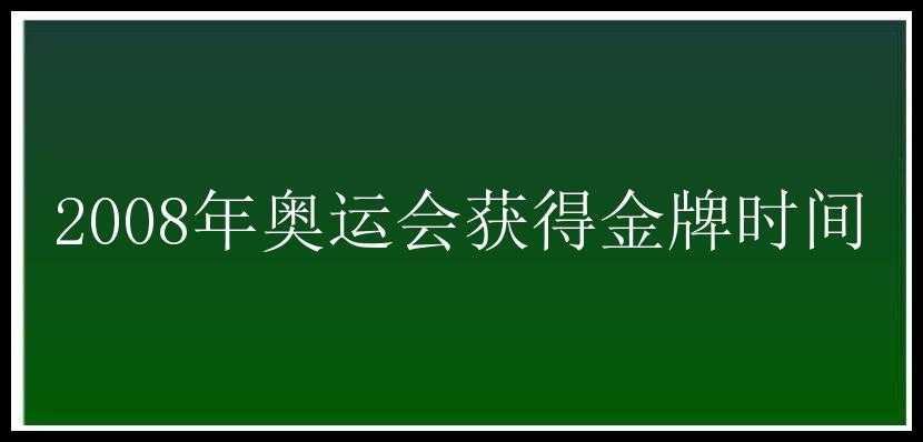 2008年奥运会获得金牌时间