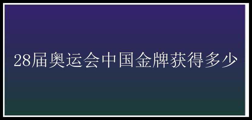 28届奥运会中国金牌获得多少