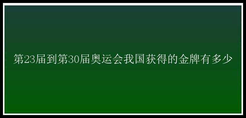 第23届到第30届奥运会我国获得的金牌有多少