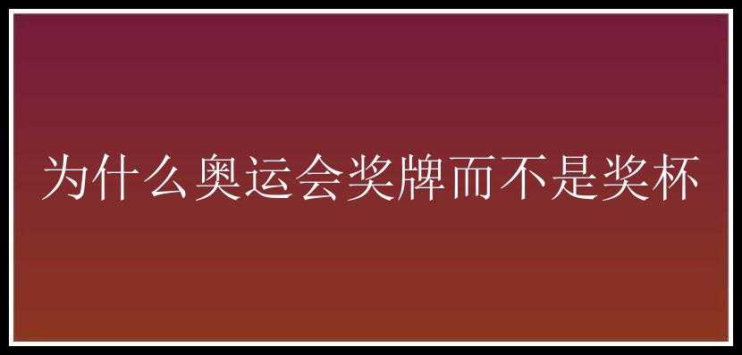 为什么奥运会奖牌而不是奖杯