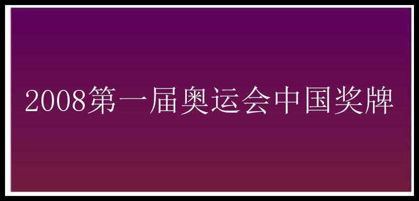 2008第一届奥运会中国奖牌