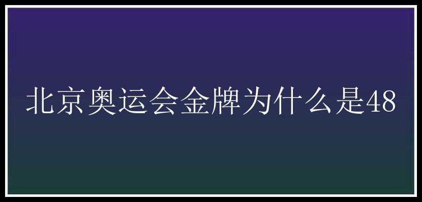 北京奥运会金牌为什么是48