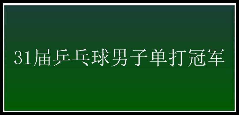 31届乒乓球男子单打冠军