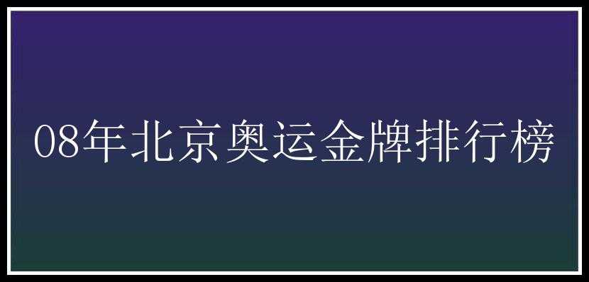 08年北京奥运金牌排行榜