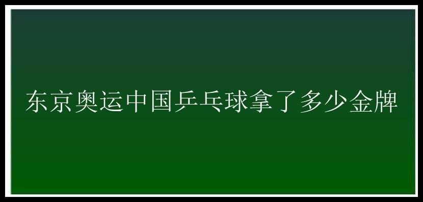 东京奥运中国乒乓球拿了多少金牌