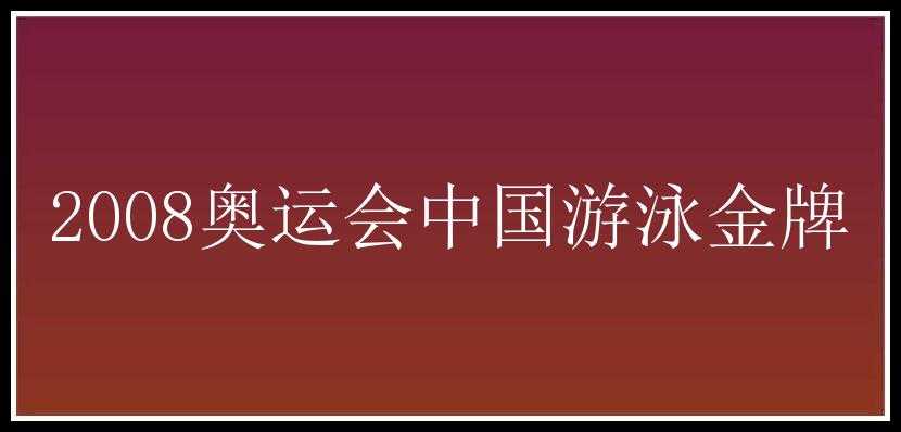 2008奥运会中国游泳金牌