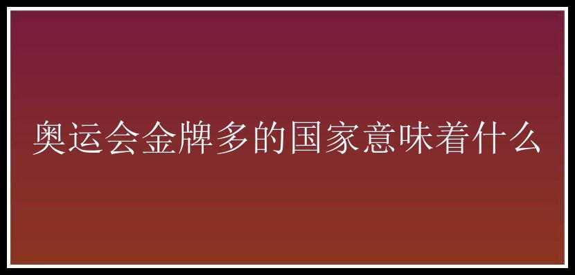 奥运会金牌多的国家意味着什么