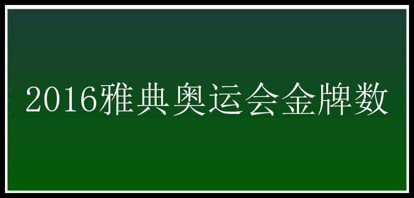 2016雅典奥运会金牌数