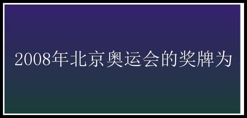 2008年北京奥运会的奖牌为