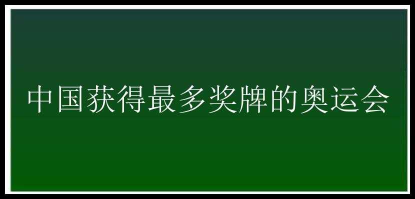 中国获得最多奖牌的奥运会