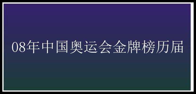 08年中国奥运会金牌榜历届