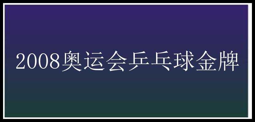 2008奥运会乒乓球金牌