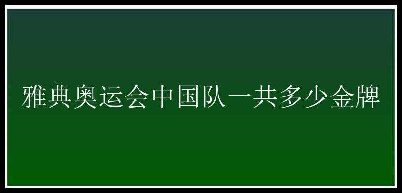 雅典奥运会中国队一共多少金牌