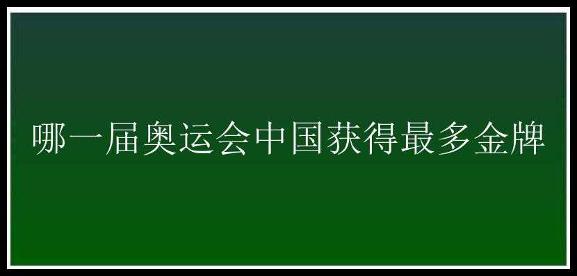 哪一届奥运会中国获得最多金牌