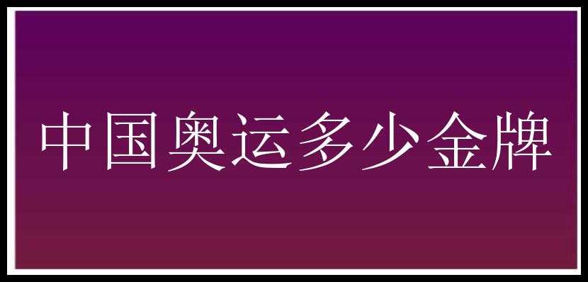 中国奥运多少金牌