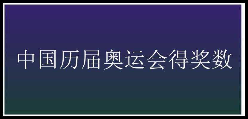 中国历届奥运会得奖数