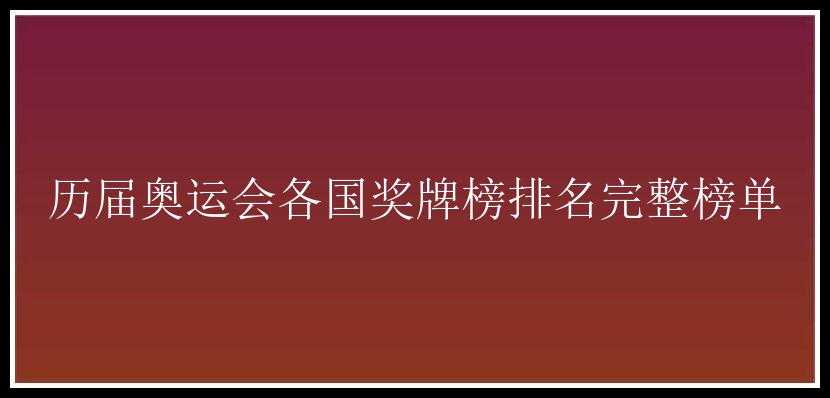 历届奥运会各国奖牌榜排名完整榜单