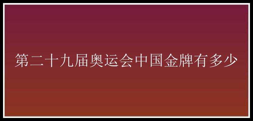 第二十九届奥运会中国金牌有多少