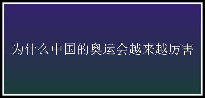 为什么中国的奥运会越来越厉害