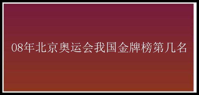 08年北京奥运会我国金牌榜第几名