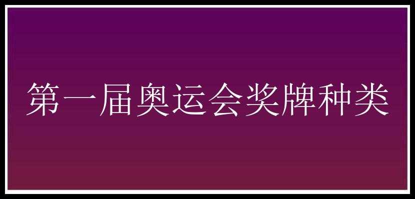 第一届奥运会奖牌种类