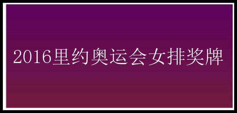 2016里约奥运会女排奖牌