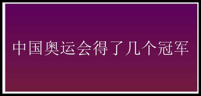 中国奥运会得了几个冠军