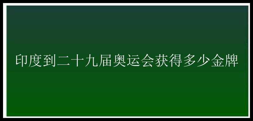 印度到二十九届奥运会获得多少金牌