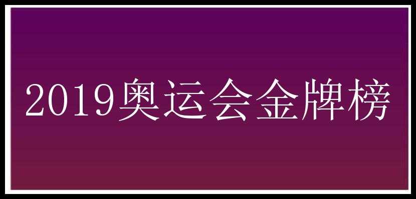 2019奥运会金牌榜