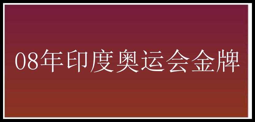 08年印度奥运会金牌