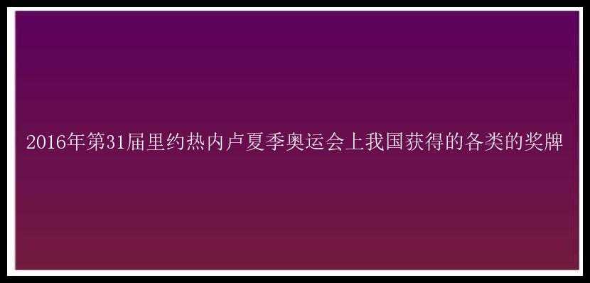 2016年第31届里约热内卢夏季奥运会上我国获得的各类的奖牌