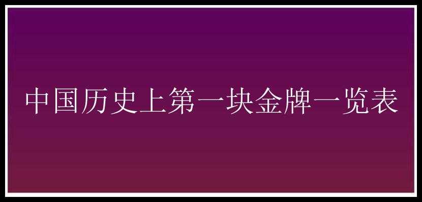 中国历史上第一块金牌一览表